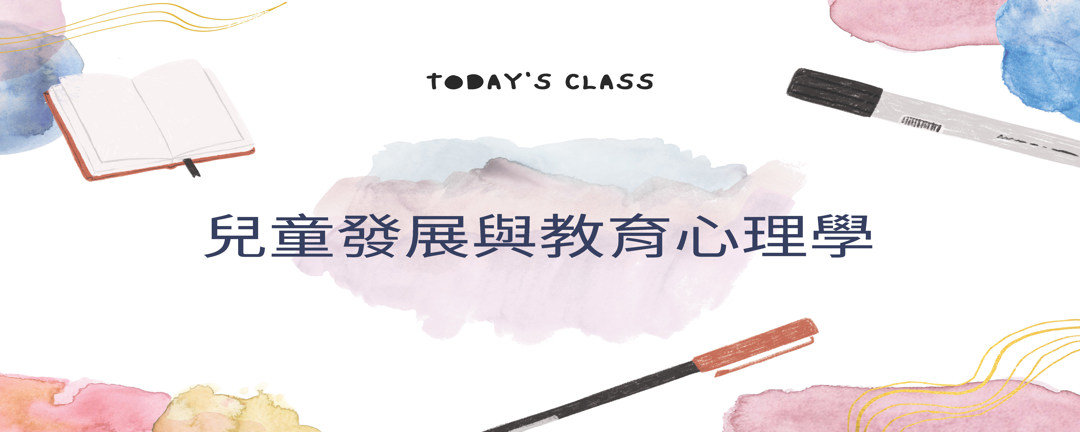兒童發展與教育心理學